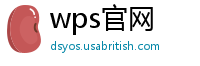 wps官网